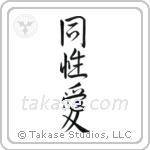 Marital Bliss (夫婦円満) in Design style Japanese calligraphy by Eri Takase