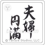 Marital Bliss (夫婦円満) in Semi-Cursive style Japanese calligraphy by Eri Takase