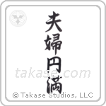 Marital Bliss (夫婦円満) in Semi-Cursive style Japanese calligraphy by Eri Takase