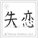 Broken Heart (失恋) in Block style Japanese calligraphy by Eri Takase