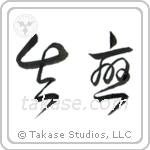 Broken Heart (失恋) in Cursive style Japanese calligraphy by Eri Takase