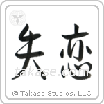 Broken Heart (失恋) in Semi-Cursive style Japanese calligraphy by Eri Takase
