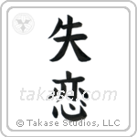 Broken Heart (失恋) in Block style Japanese calligraphy by Eri Takase