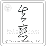 Broken Heart (失恋) in Cursive style Japanese calligraphy by Eri Takase