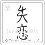 Broken Heart (失恋) in Design style Japanese calligraphy by Eri Takase