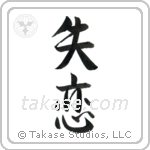 Broken Heart (失恋) in Semi-Cursive style Japanese calligraphy by Eri Takase