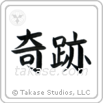 Miracle (奇跡) in Block style Japanese calligraphy by Eri Takase