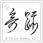 Miracle (奇跡) in Cursive style Japanese calligraphy by Eri Takase