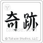Miracle (奇跡) in Semi-Cursive style Japanese calligraphy by Eri Takase
