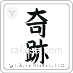 Miracle (奇跡) in Block style Japanese calligraphy by Eri Takase
