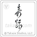 Miracle (奇跡) in Cursive style Japanese calligraphy by Eri Takase