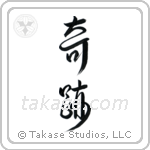 Miracle (奇跡) in Design style Japanese calligraphy by Eri Takase