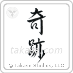 Miracle (奇跡) in Semi-Cursive style Japanese calligraphy by Eri Takase