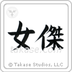 Brave Woman (女傑) in Block style Japanese calligraphy by Eri Takase