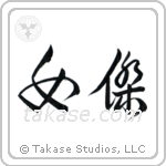 Brave Woman (女傑) in Cursive style Japanese calligraphy by Eri Takase
