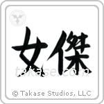 Brave Woman (女傑) in Semi-Cursive style Japanese calligraphy by Eri Takase