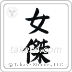 Brave Woman (女傑) in Block style Japanese calligraphy by Eri Takase
