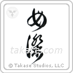 Brave Woman (女傑) in Cursive style Japanese calligraphy by Eri Takase