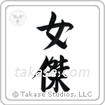 Brave Woman (女傑) in Semi-Cursive style Japanese calligraphy by Eri Takase