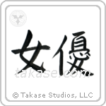 Actress (女優) in Block style Japanese calligraphy by Eri Takase