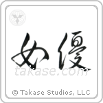 Actress (女優) in Cursive style Japanese calligraphy by Eri Takase