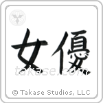 Actress (女優) in Semi-Cursive style Japanese calligraphy by Eri Takase
