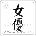 Actress (女優) in Block style Japanese calligraphy by Eri Takase