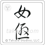 Actress (女優) in Cursive style Japanese calligraphy by Eri Takase
