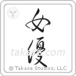 Actress (女優) in Design style Japanese calligraphy by Eri Takase