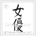 Actress (女優) in Semi-Cursive style Japanese calligraphy by Eri Takase
