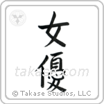 Actress (女優) in Semi-Cursive style Japanese calligraphy by Eri Takase