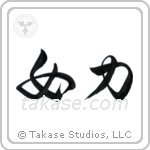 Girl Power (女力) in Cursive style Japanese calligraphy by Eri Takase