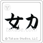 Girl Power (女力) in Semi-Cursive style Japanese calligraphy by Eri Takase