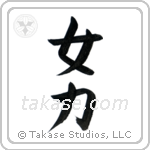 Girl Power (女力) in Block style Japanese calligraphy by Eri Takase