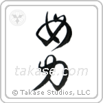 Girl Power (女力) in Cursive style Japanese calligraphy by Eri Takase