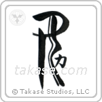 Girl Power (女力) in Design style Japanese calligraphy by Eri Takase