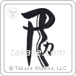 Girl Power (女力) in Design style Japanese calligraphy by Eri Takase