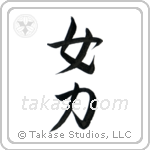 Girl Power (女力) in Semi-Cursive style Japanese calligraphy by Eri Takase