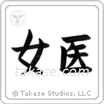 Medicine Woman (女医) in Block style Japanese calligraphy by Eri Takase
