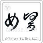 Medicine Woman (女医) in Cursive style Japanese calligraphy by Eri Takase