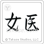 Medicine Woman (女医) in Semi-Cursive style Japanese calligraphy by Eri Takase