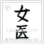Medicine Woman (女医) in Block style Japanese calligraphy by Eri Takase
