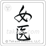Medicine Woman (女医) in Design style Japanese calligraphy by Eri Takase