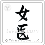 Medicine Woman (女医) in Semi-Cursive style Japanese calligraphy by Eri Takase