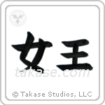 Queen (女王) in Block style Japanese calligraphy by Eri Takase