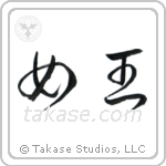 Queen (女王) in Cursive style Japanese calligraphy by Eri Takase
