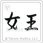 Queen (女王) in Semi-Cursive style Japanese calligraphy by Eri Takase