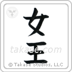 Queen (女王) in Block style Japanese calligraphy by Eri Takase