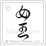 Queen (女王) in Cursive style Japanese calligraphy by Eri Takase