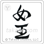 Queen (女王) in Design style Japanese calligraphy by Eri Takase
